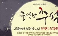 그루폰, 고객 취향 맞춤형 '풍성한 추석 기획전' 실시