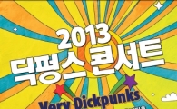 딕펑스, 전국투어 콘서트 개최…다양한 이벤트 '눈길' 