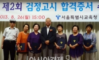 [포토]2013년 제2회 검정고시 합격증서 수여식 열려 