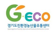 경기도 친환경농산물유통센터 BI 'G-Eco' 공개
