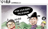 [아경만평]양건 감사원장 '사의'…4대강 부작용?