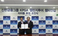 신한금융, 한국 男프로골프투어 활성화 나서