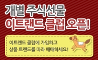 이트레이드證, 주식선물전용 클럽 오픈