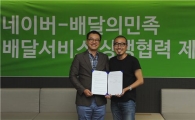 네이버, 배달의 민족과 상생 업무협약 체결