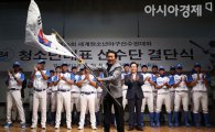 [포토] 세계청소년야구선수권대회 선수단 결단식