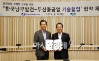 두산重-한국남부발전, 발전설비 기술협력 협약 체결