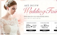 AK몰, '웨딩페어' 개최…할인·무이자할부 혜택 제공
