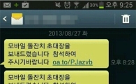 "돌잔치 초대합니다" 스미싱 피해 급증..어떻게 대처?