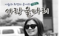 박완규-트로트 샛별 신초아, ‘사랑울타리’ 콘서트 조우
