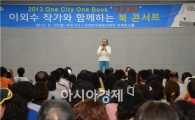 트위터 대통령 이외수 초청, 순천 북 콘서트 성황
