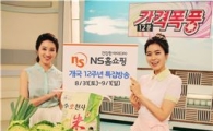 NS홈쇼핑, 개국 12주년 기념..12분간 햅쌀 폭풍세일 20kg에 5만5000원