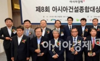 [포토]'제8회 아시아건설종합대상 시상식'
