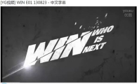 YG ‘WIN’ 최고의 1분은?