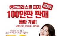 도미노피자, '샌드크러스트 피자' 제품 3개 연속 100만판 판매