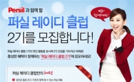 퍼실, 여성 마케터 '퍼실 레이디 클럽' 2기 모집