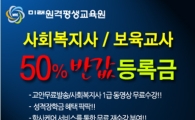 미래원격평생교육원, 사회복지사, 보육교사 2학기 3차 과정 9월 3일 개강