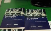 경기도 '현대사교육'놓고 "폭압 vs 유익" 엇갈려