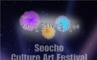 씨앤앰, '제3회 서초골 문화예술축제' 주관방송사 선정