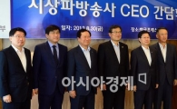 [포토]미래부-지상파방송사 CEO 간담회