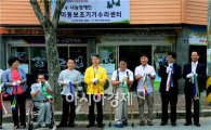 광주시 광산구에 '장애인 이동보조기기 수리센터' 개소