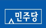 민주, 1일 당사 이전…당 상징색 파랑으로