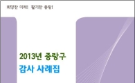 중랑구, 전자책(E-book) 감사사례집 발간