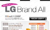 현대H몰, LG계열 브랜드 총집합 'LG BRAND ALL' 진행