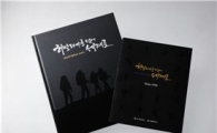 블랙야크, 아웃도어 업계 최초 40년사 발간