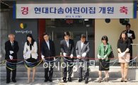 현대重, 서울 계동사옥에 직장어린이집 열어