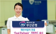 부산은행, 개인사업자 전용 '듀얼파트너스' 기업카드 출시