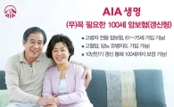 "100세까지 보장"..AIA생명, 고령자 전용 암보험 출시