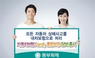 동부화재, 자동차보험 패밀리 통합보장 담보 출시