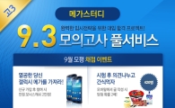 메가스터디, 9월 모의고사 풀서비스 무료 제공