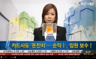 카드사도 '돈잔치'…순익 ↓, 임원 보수 ↑