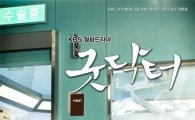 KBS2 '굿닥터', 국제 무대서 인정…세계적 권위 '반프상' 수상
