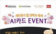 아워홈, 'A1 카드 고객' 적립 2배 이벤트 진행