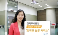 한국투자證, 신연금저축계좌 '퇴직금 납입 서비스' 실시