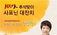 천지양, 추석 맞이 '사포닌 대잔치' 경품행사