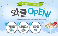 쿠팡, 상설 쇼핑 서비스 ‘와클’ 론칭