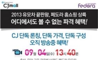 쁘레베베, 4일 CJ오쇼핑서 단독 론칭