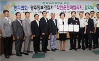 광주 동구의회-동부경찰 착한운전 마일리지 협약
