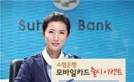 수협銀, 모바일카드 출시..기념 이벤트 실시