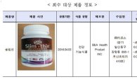 식약처, 변비약 성분 나온 다이어트용 식품 '슬림씬' 회수·폐기