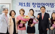 덕성여대, 제1회 창업 아이템 경진대회 시상식 개최