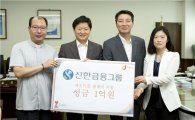 신한금융, 서울 중구 저소득가정에 1억원 전달