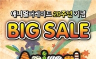 네이처스플러스, 애니멀퍼레이드 20주년 기념 '빅 세일'