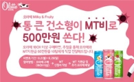 동아오츠카, 대학생 MT지원 이벤트..."500만원 쏜다"