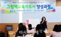 광주시 광산구 평생학습대학원 ‘그림책교육지도사’ 과정 개강