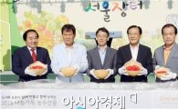 [포토]나눔가득 농수특산물 서울장터 개막식