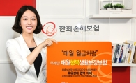 한화손보, 매월 생활자금 지원하는 보험 선봬